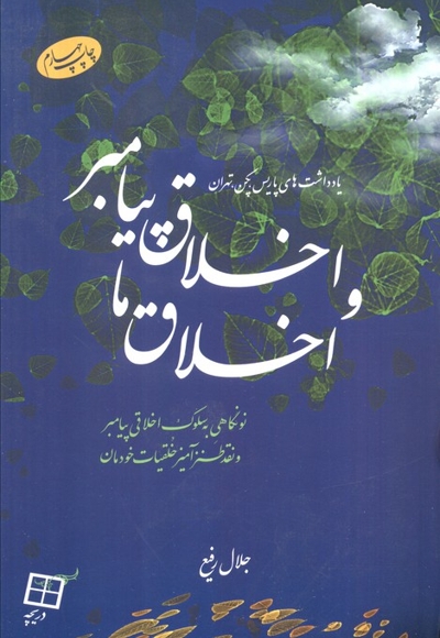 اخلاق پیامبر و اخلاق ما - (نو نگاهی به سلوک اخلاقی پیامبر و نقد طنز آمیز خلقیات خودمان)